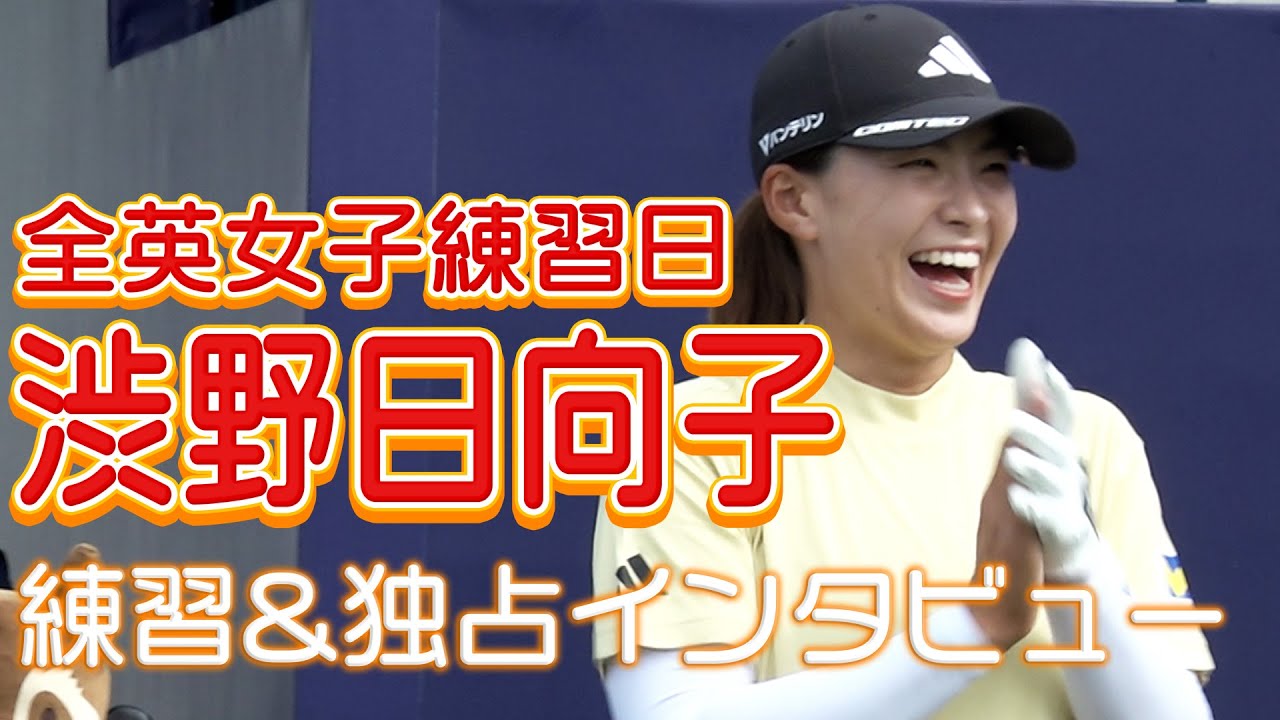 【全英女子】渋野日向子の練習ラウンドの様子とインタビューを現地から速報でお届け！2025年、女王の座に輝くのは誰だ【U-NEXT】【練習日】