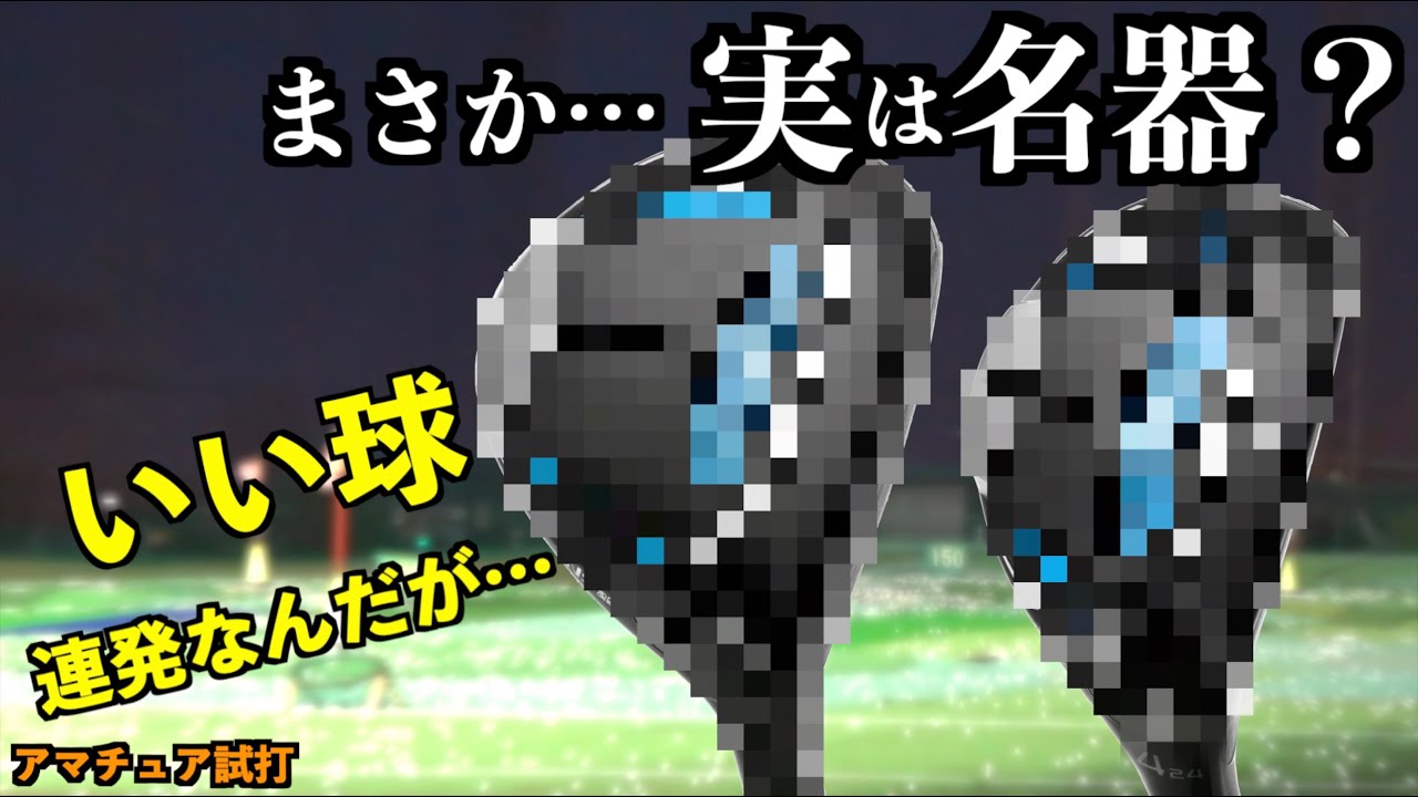 なんでこんなに打てるの…？ノーマークだったクラブがいい球打てすぎて買う候補に入れなければいけないかも。「フェアウェイウッド ユーティリティNS250 NEXGEN ネクスジェン」【北海道ゴルフ】