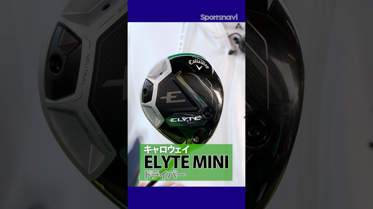 前作Ti340から飛距離性能が大きく進化！キャロウェイ「エリートミニドライバー」をクラブフィッターが解説！ #ゴルフ #ゴルフクラブ #ミニドライバー #キャロウェイ