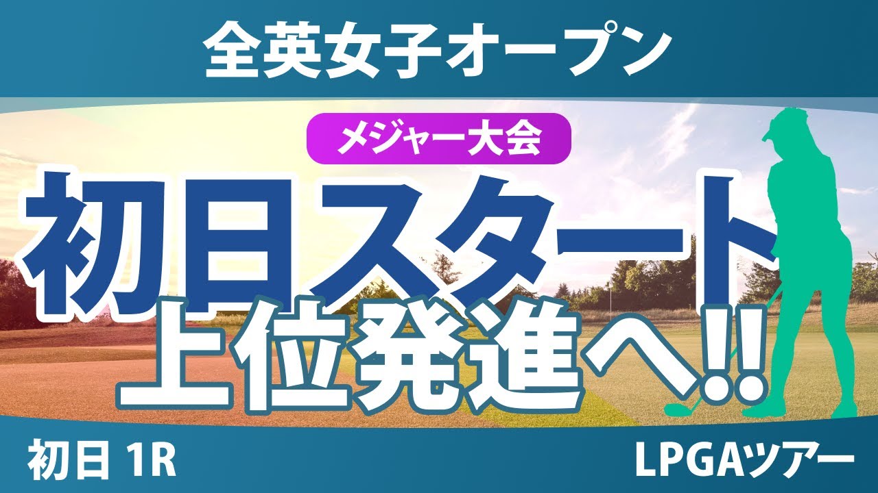 全英女子オープン 初日 1R スタート!! 佐久間朱莉 桑木志帆 渋野日向子 西郷真央 畑岡奈紗 笹生優花 岩井千怜 神谷そら 馬場咲希 勝みなみ 岩井明愛 竹田麗央 山下美夢有 古江彩佳 吉田優利