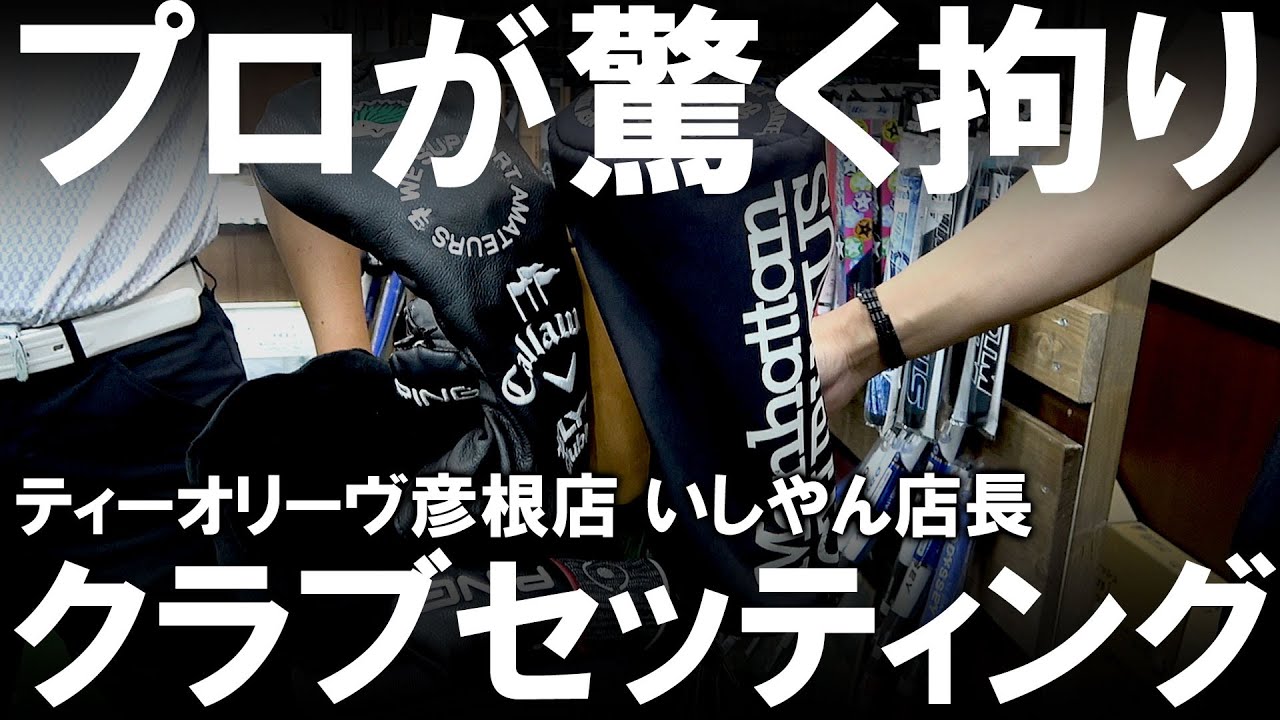 【全ゴルファー必見】プロも納得！参考になる完璧なセッティング！ティーオリーヴ彦根店の店長いしやんのクラブセッティング
