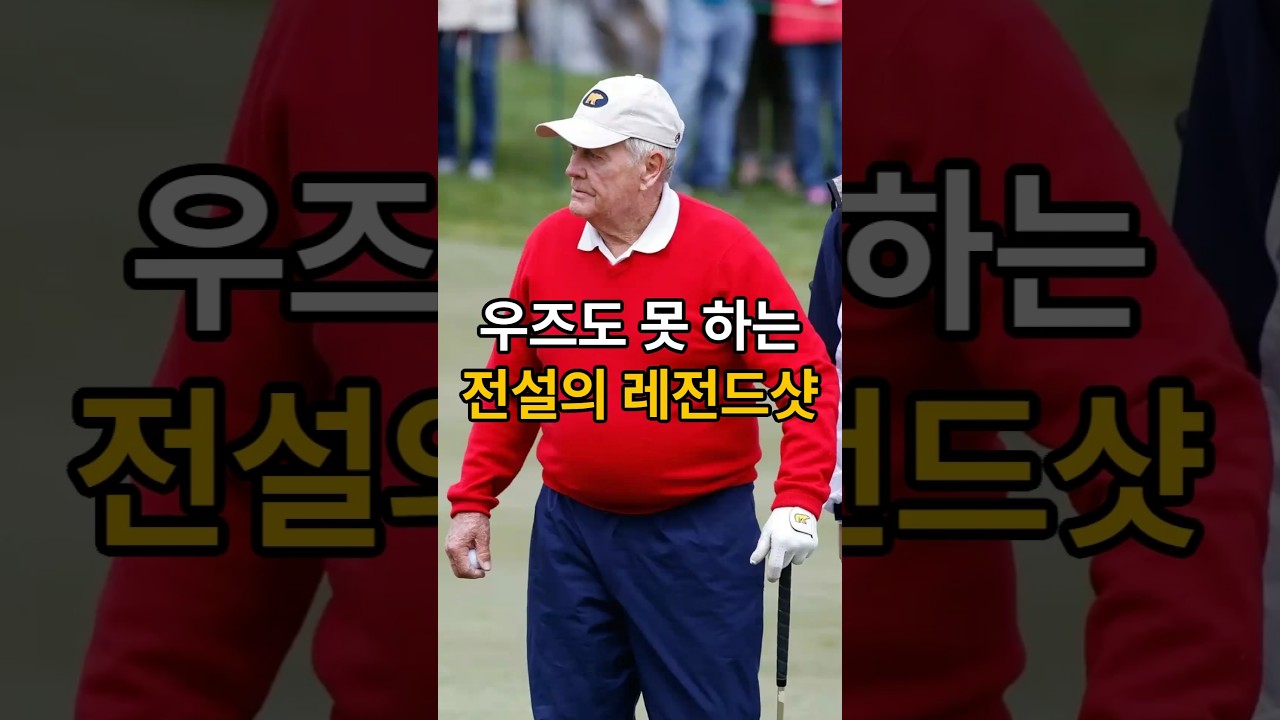 잭니클라우스가 타이거우즈보다 뛰어난 이유?