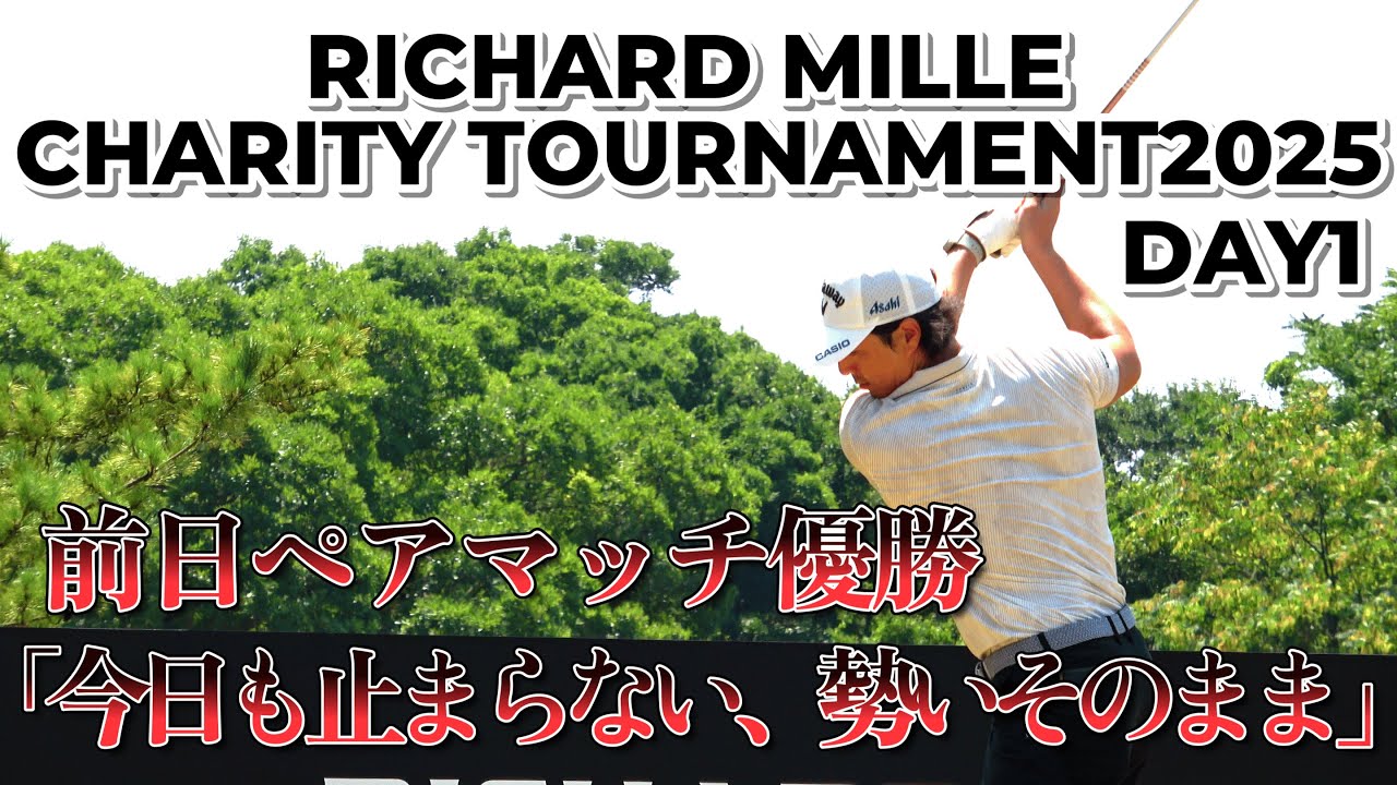 石川遼、ペアマッチ優勝の勢い止まらず...【リシャール・ミル チャリティトーナメント 2025】｜ 1-18H RICHARD MILLE  CHARITY TOURNAMENT2025