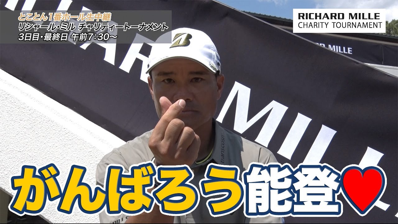 能登を笑顔にできるよう頑張ります！宮里優作・杉原大河・永野竜太郎【とことん1番ホール生中継 2025リシャール・ミル チャリティトーナメント】