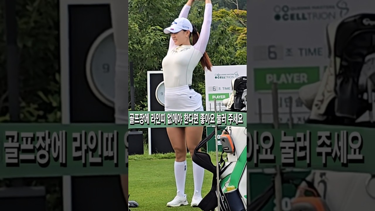 골프장에 라인띠 없애야 한다면 좋아요 눌러 주세요.유현주 프로#유현주#골프#KLPGA#스윙#미녀#골퍼#한국_여행사랑TV