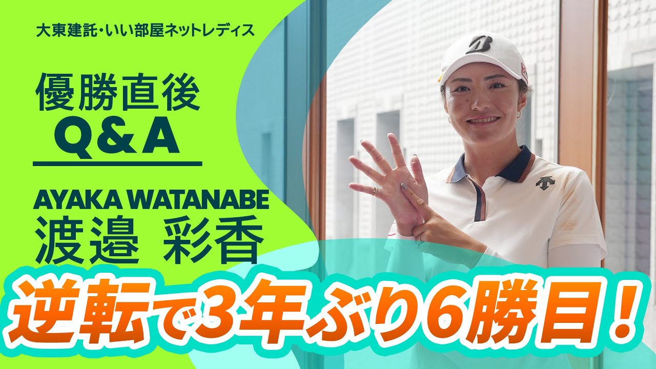 【優勝直後Q＆A】渡邉彩香がファンの質問に回答！｜大東建託・いい部屋ネットレディス