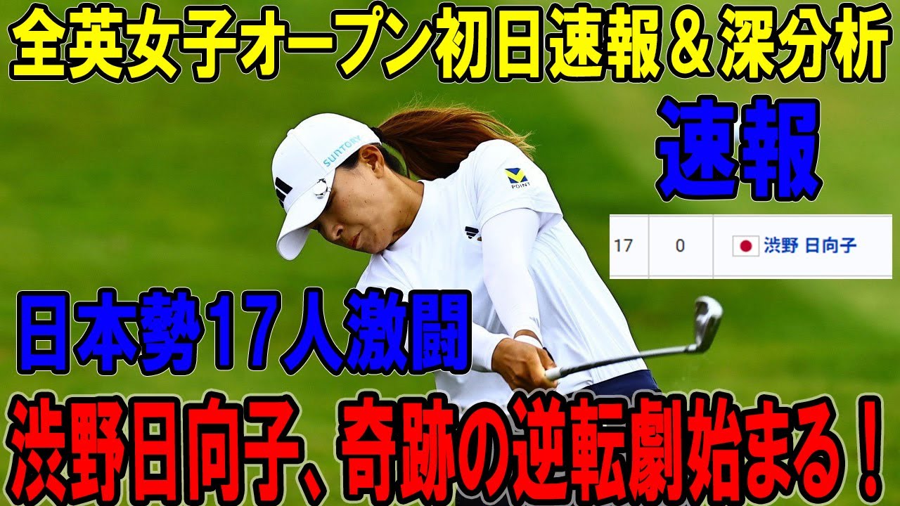 渋野日向子、奇跡の逆転劇始まる！全英女子オープン初日速報＆深分析! 全英女子オープン2025初日でスマイル炸裂？