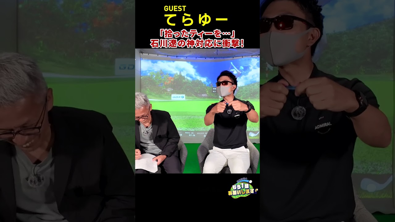 「前澤杯」で石川遼とラウンドする機会を得たてらゆー。石川遼のちょっとした行動に感銘を受けたというが…　#てらゆー#石川遼 #神対応 #ゴルフエピソード #golf #golfers