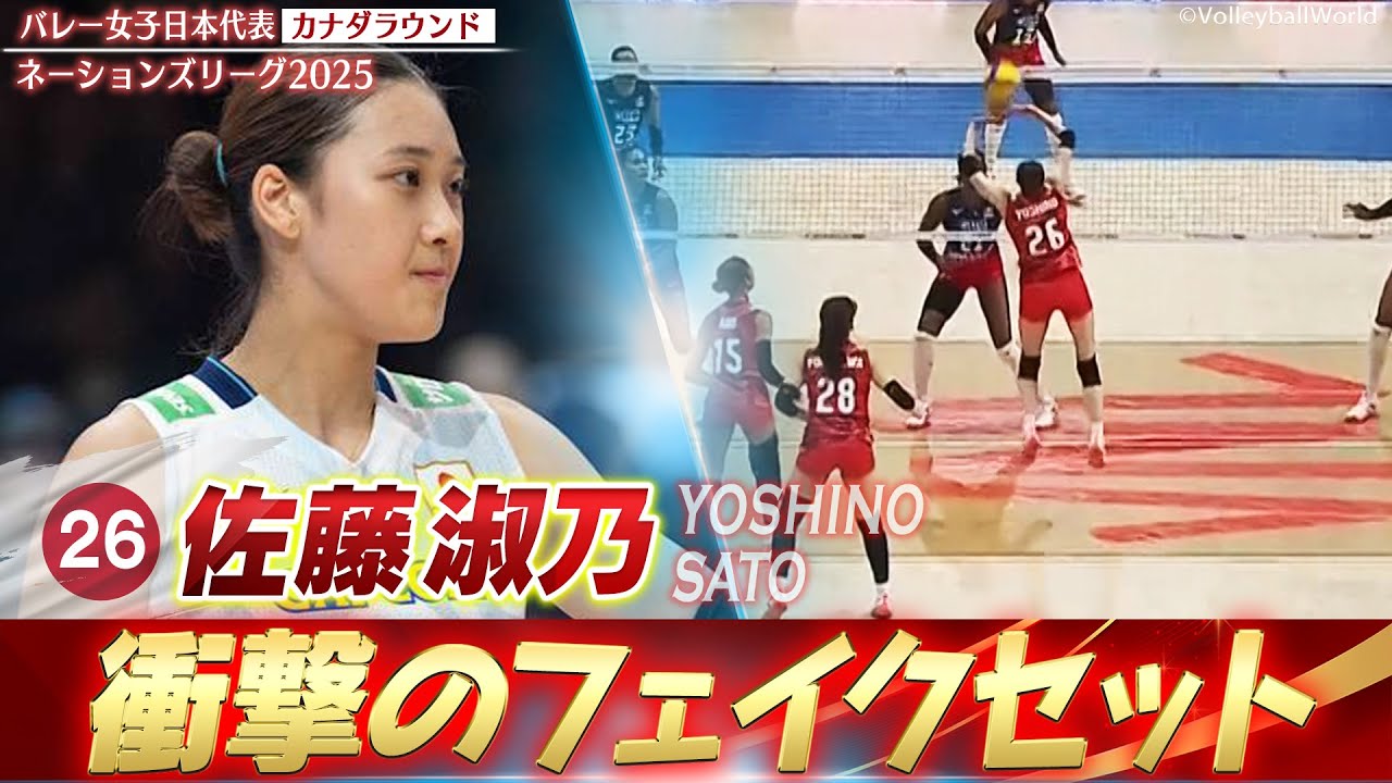 【衝撃】佐藤淑乃！女子ではほぼ見ない激レア技「フェイクセット」【ネーションズリーグ2025 カナダラウンド】バレーボール女子日本代表