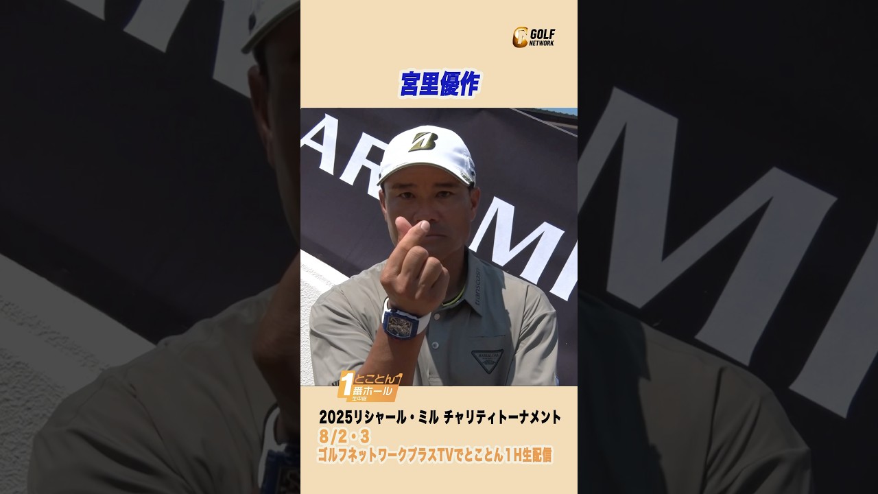 宮里優作 「1週間に一度は〇〇食べます🫰」【とことん1番ホール生中継 2025リシャール・ミル チャリティトーナメント】