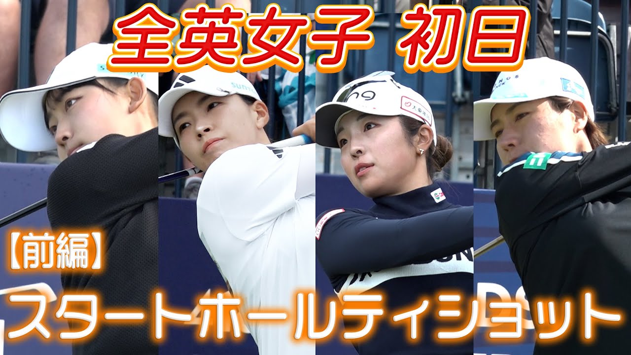 【全英女子】日本勢スタートホールのティショットを全員見せます！（前半）あなたは誰のスイングが好きですか？