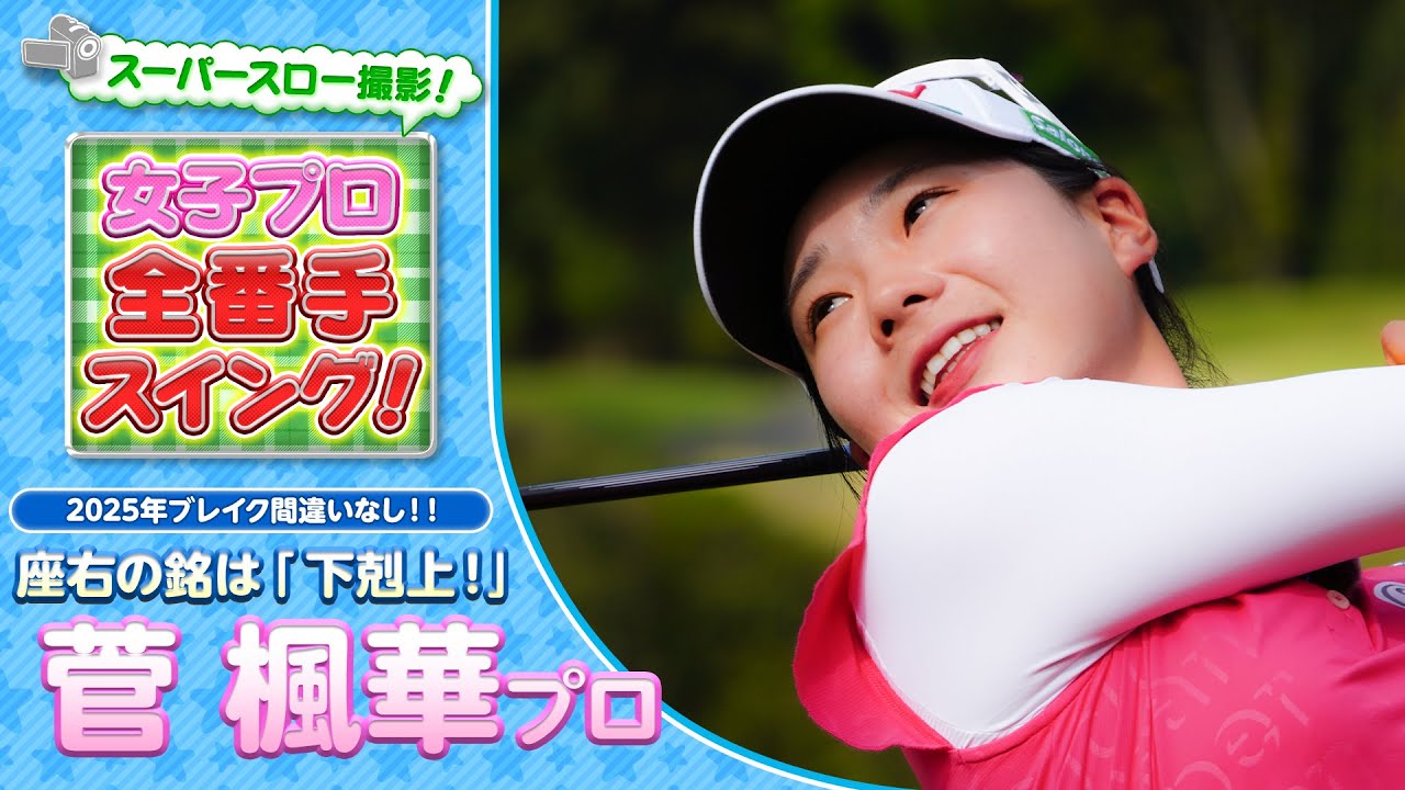 【ゴルフ】女子プロ全番手スイング！菅楓華プロ！【女子プロ】【スイング】