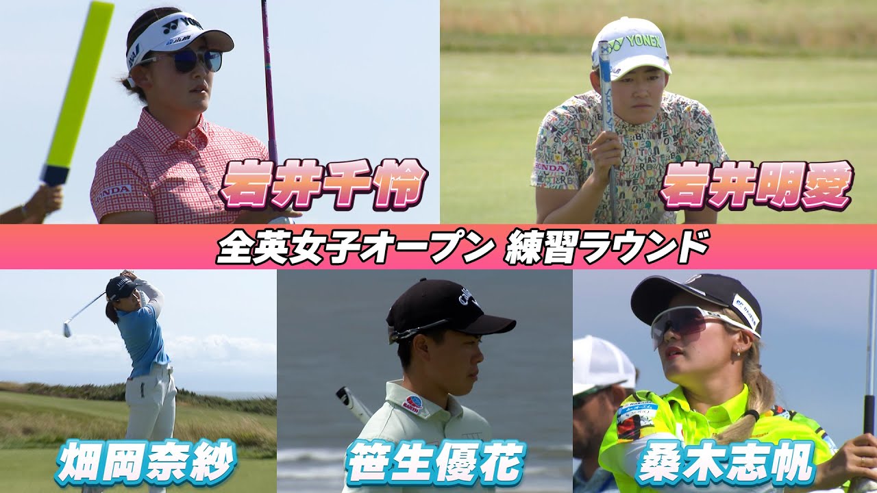 【全英女子】岩井千怜 、岩井明愛、桑木志帆、畑岡奈紗、笹生優花⛳️練習ラウンドの様子を現地からお届け！【U-NEXT】【練習日】
