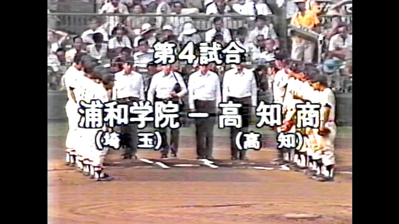 ハイライト 浦和学院 vs 高知商業 1986年夏の甲子園大会