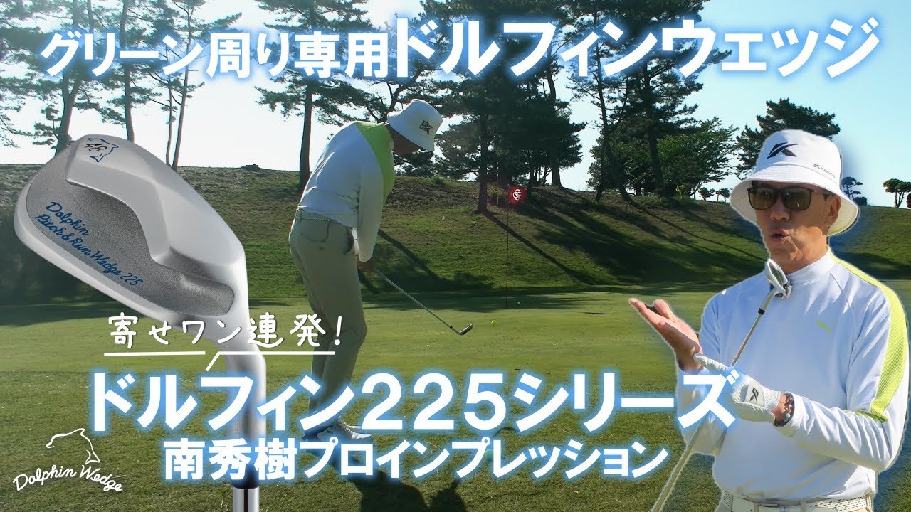 ドルフィンウェッジ225シリーズ【南プロインプレッション】#アプローチ