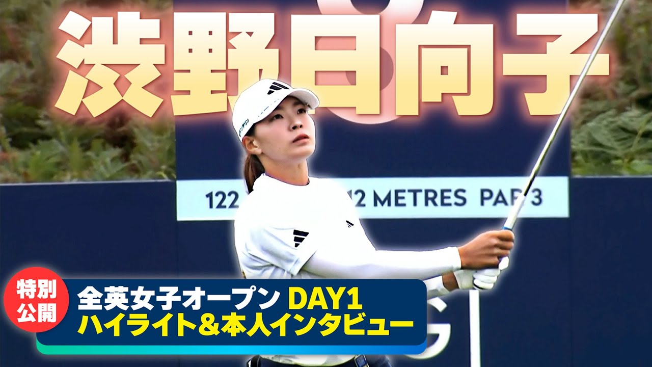 【特別公開！全英女子】渋野日向子 DAY1ハイライト＆本人インタビュー⛳️ 日本勢徹底マークチャンネル⛳️【U-NEXT】
