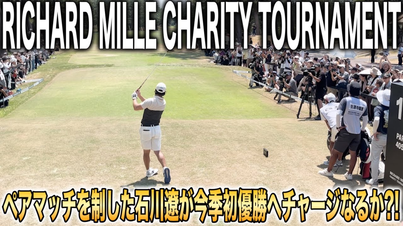 リシャール・ミルチャリティトーナメント2日目｜石川遼・宮里優作・生源寺龍憲組に密着