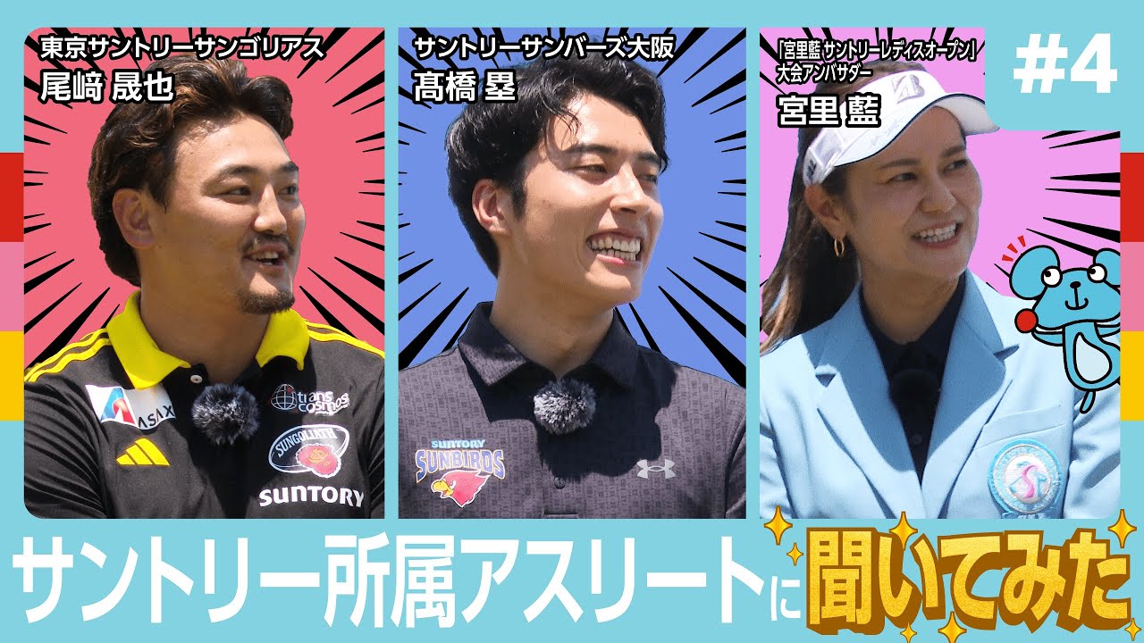 #4【ぶっこみ！】サントリー所属アスリートに聞いてみた！