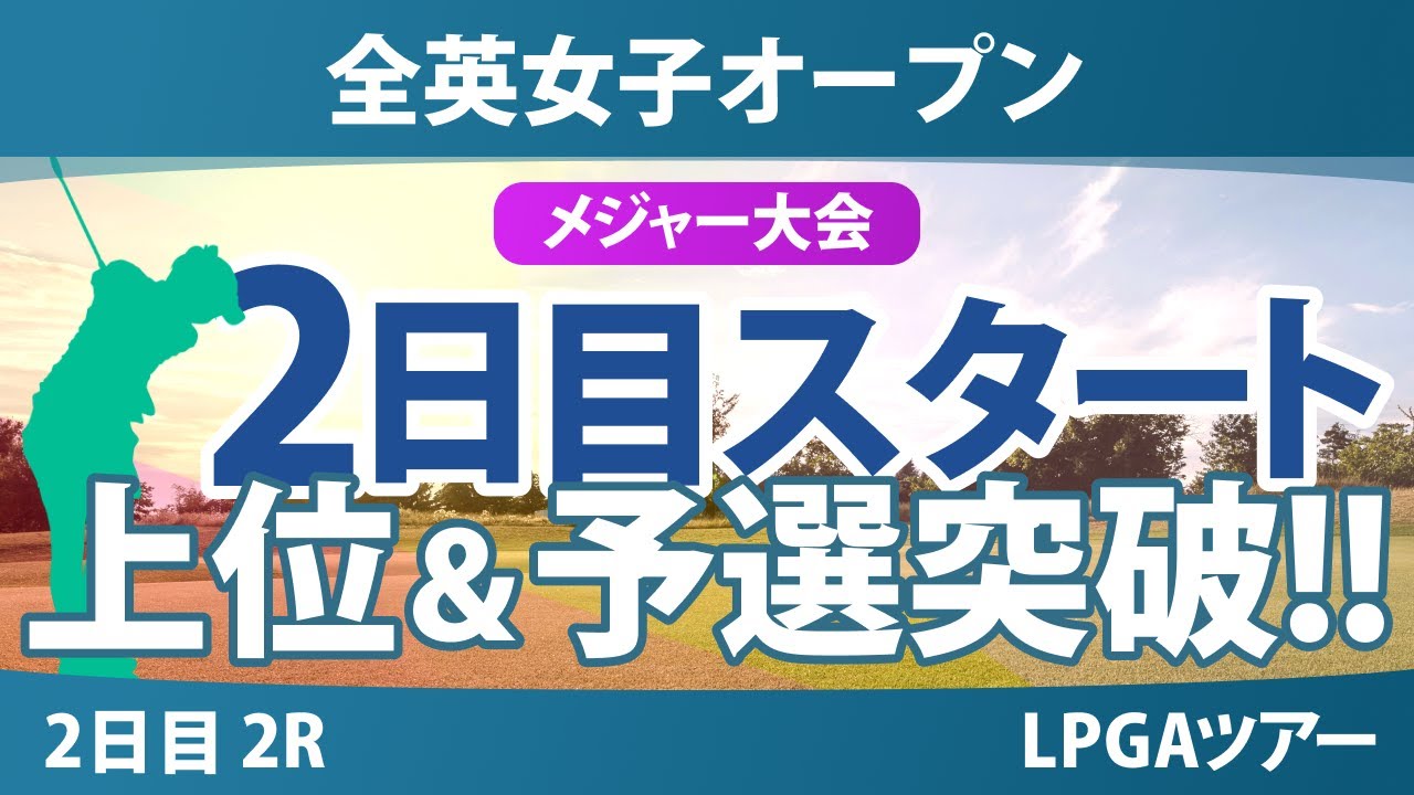 全英女子オープン 2日目 2R スタート!! 岡山絵里 竹田麗央 山下美夢有 岩井千怜 西郷真央 桑木志帆 古江彩佳 神谷そら 勝みなみ 馬場咲希 岩井明愛 吉田優利 畑岡奈紗 渋野日向子 佐久間朱莉