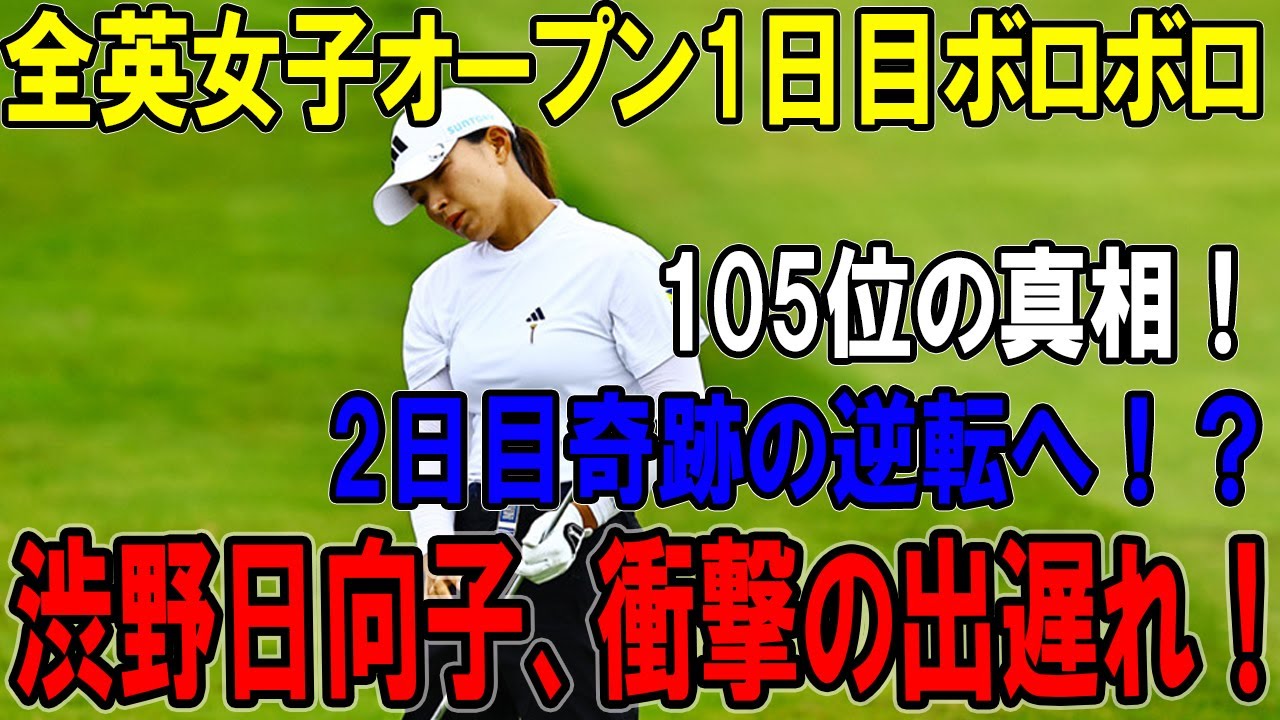 渋野日向子、衝撃の出遅れ！全英女子オープン1日目ボロボロ…2日目奇跡の逆転へ！？日本人トップ10独占の熱き戦い