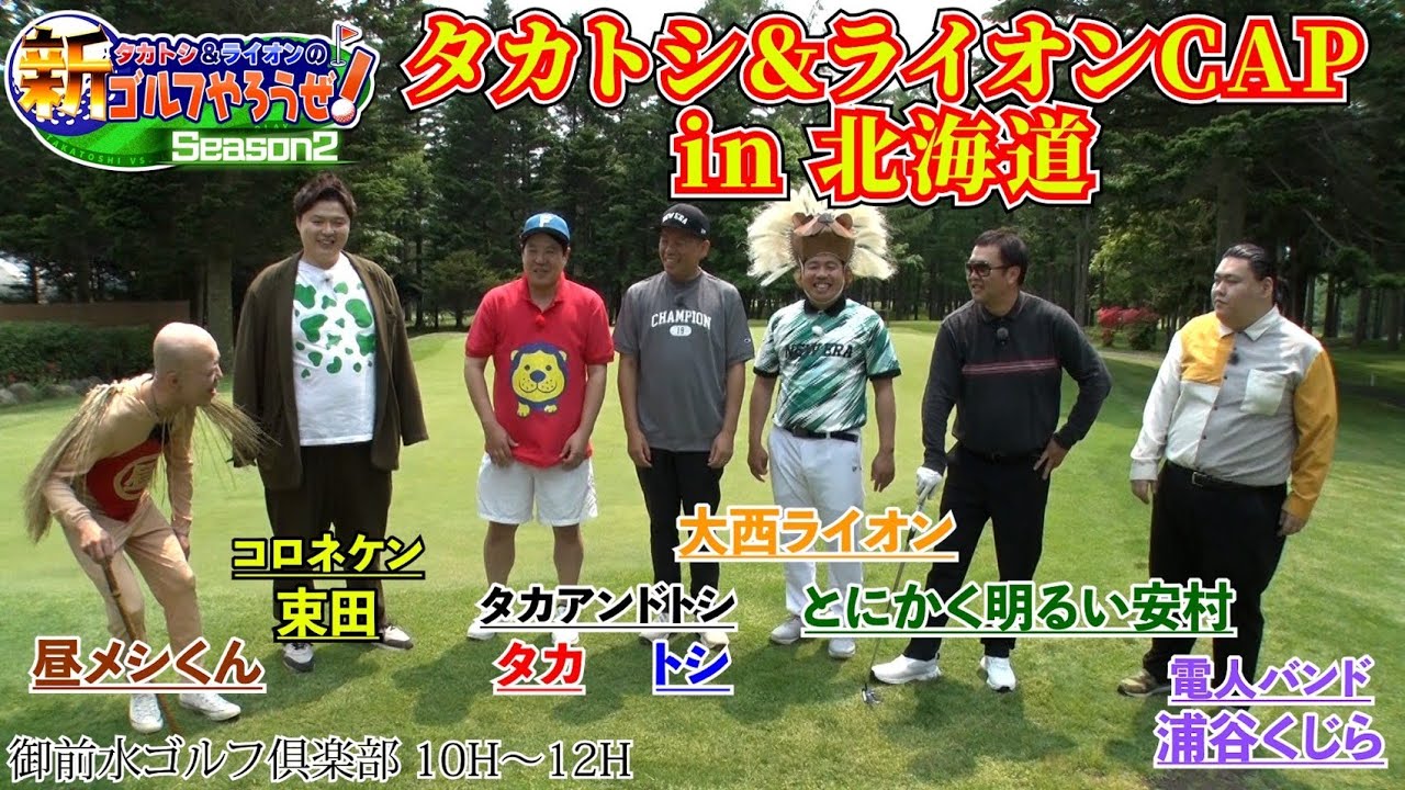 【タカトシ&ライオンの新ゴルフやろうぜ！】in北海道！そして、北海道出身芸人のとにかく明るい安村も！