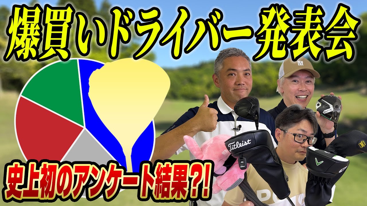 【スポナビGolf座談会】2025年最新ドライバー、結局どれ買った？視聴者からのアンケート結果を発表！
