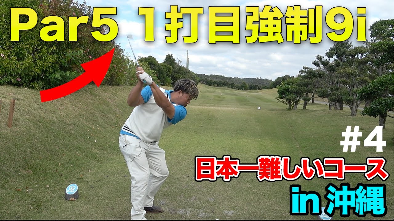 par5なのに1打目強制9番アイアン。。。沖縄のアマ大会無双してるトップアマと日本一難易度高いゴルフ場でラウンド対決　Part4 7-9h エナジック瀬嵩カントリークラブ