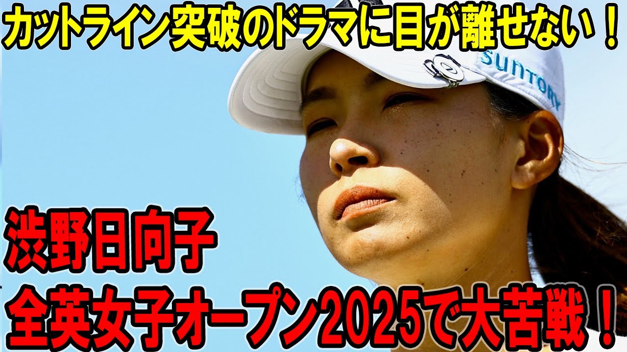 渋野日向子、全英女子オープン2025で大苦戦！カットライン突破のドラマに目が離せない！
