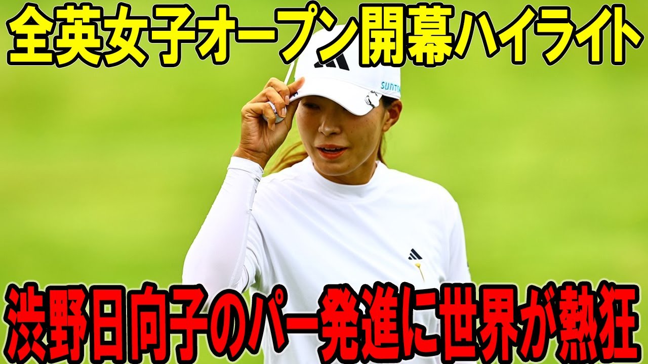 日本勢17人出場！渋野日向子のパー発進に世界が熱狂—全英女子オープン開幕ハイライト