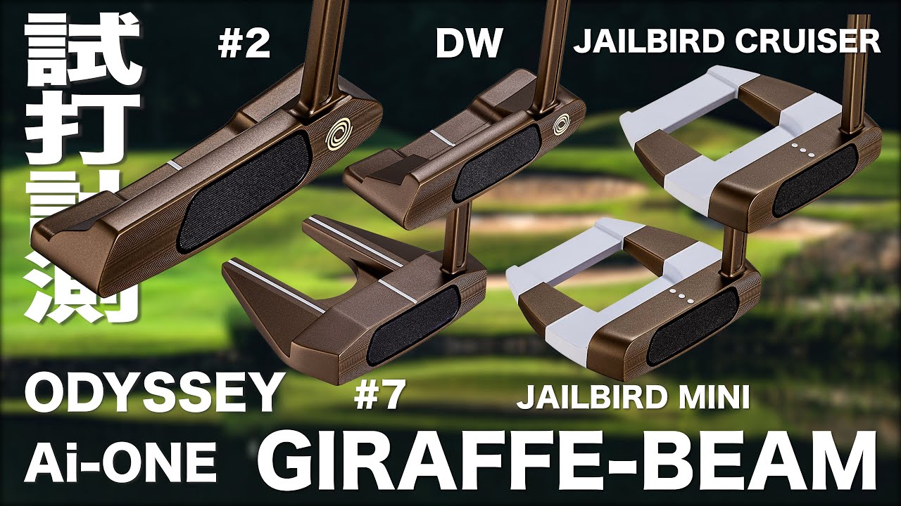 オデッセイ『 AI-ONE GIRAFFE-BEAM SERIES 』パター　試打インプレッション