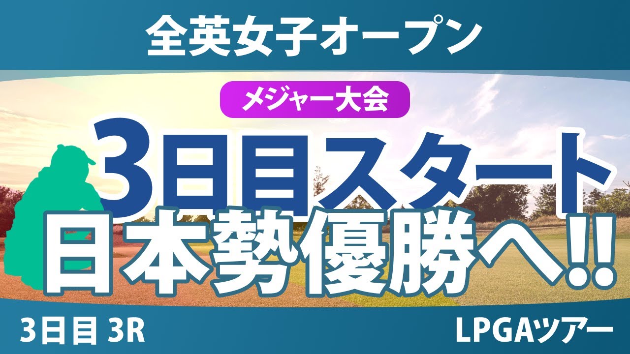 全英女子オープン 3日目 3R スタート!! 山下美夢有 竹田麗央 畑岡奈紗 勝みなみ 岩井明愛 岩井千怜 古江彩佳 西郷真央 吉田優利
