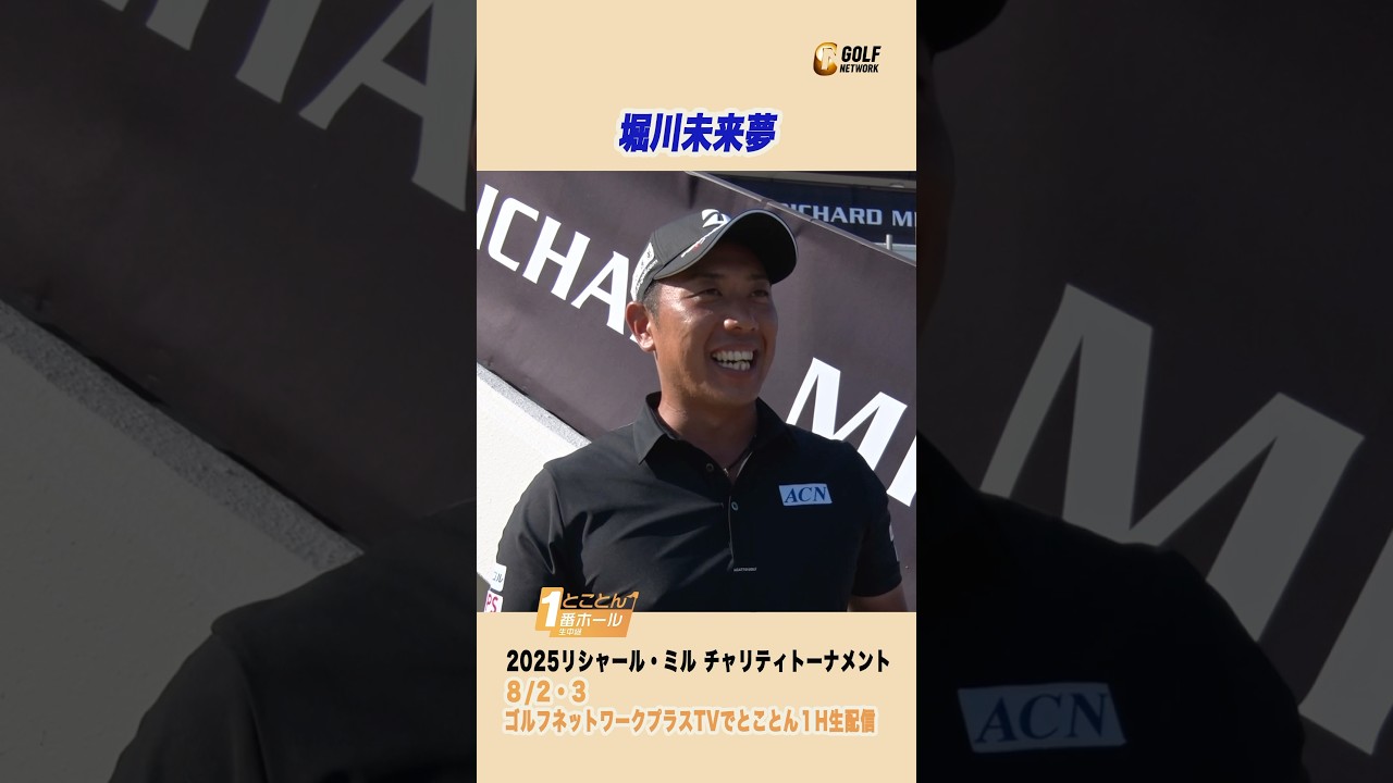 堀川未来夢 「YouTuberは大変ですよ〜」【とことん1番ホール生中継 2025リシャール・ミル チャリティトーナメント】