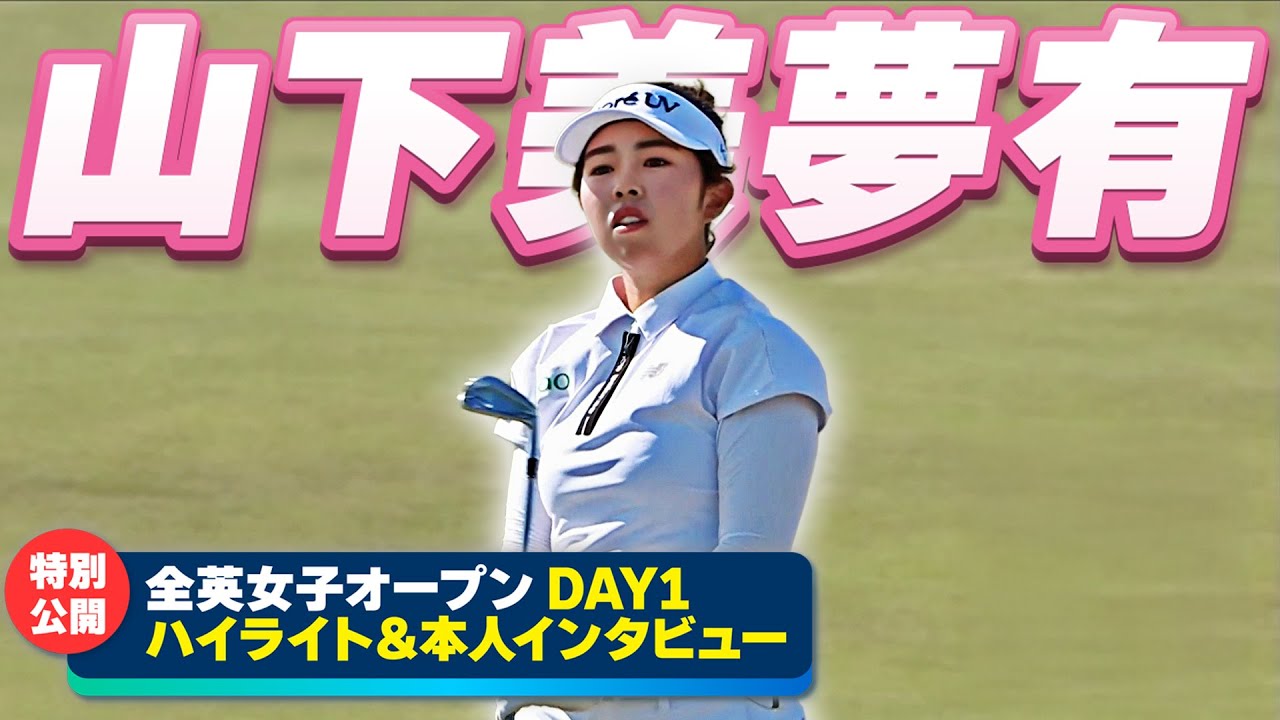 【特別公開！全英女子】山下美夢有 DAY1ハイライト＆本人インタビュー ⛳️ 日本勢徹底マークチャンネル⛳️【U-NEXT】