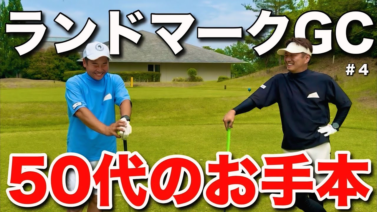 この２人のゴルフは全アマチュアゴルファーのお手本だと思います。※Roto調べ