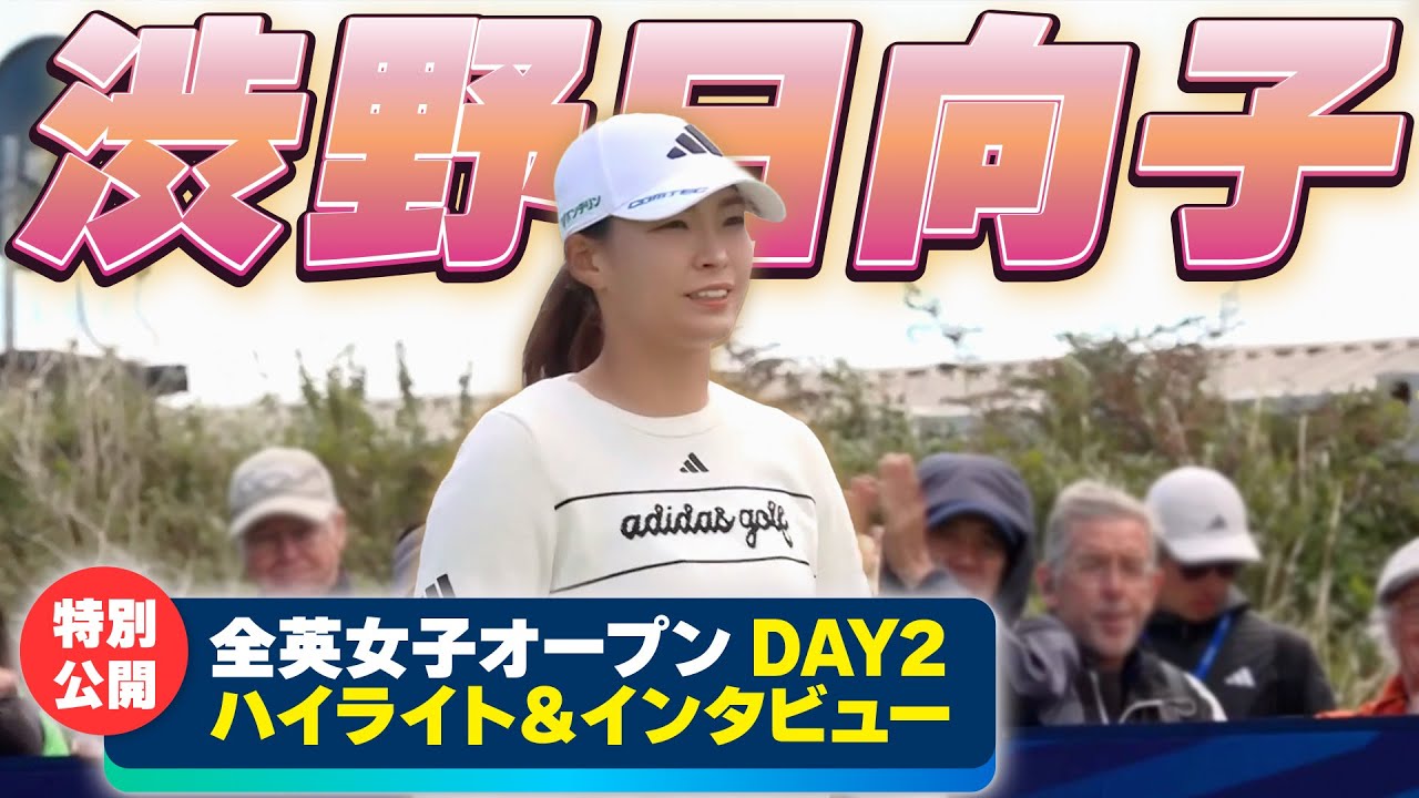 【特別公開！全英女子】渋野日向子、惜しくも予選通過ならず...DAY2ハイライト＆試合後インタビュー【U-NEXT】