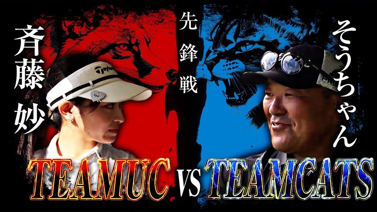 【UCvsCATSついに開戦】女子プロ齋藤妙vsトップアマそうちゃん！意地とプライドの先鋒戦開幕！第一話