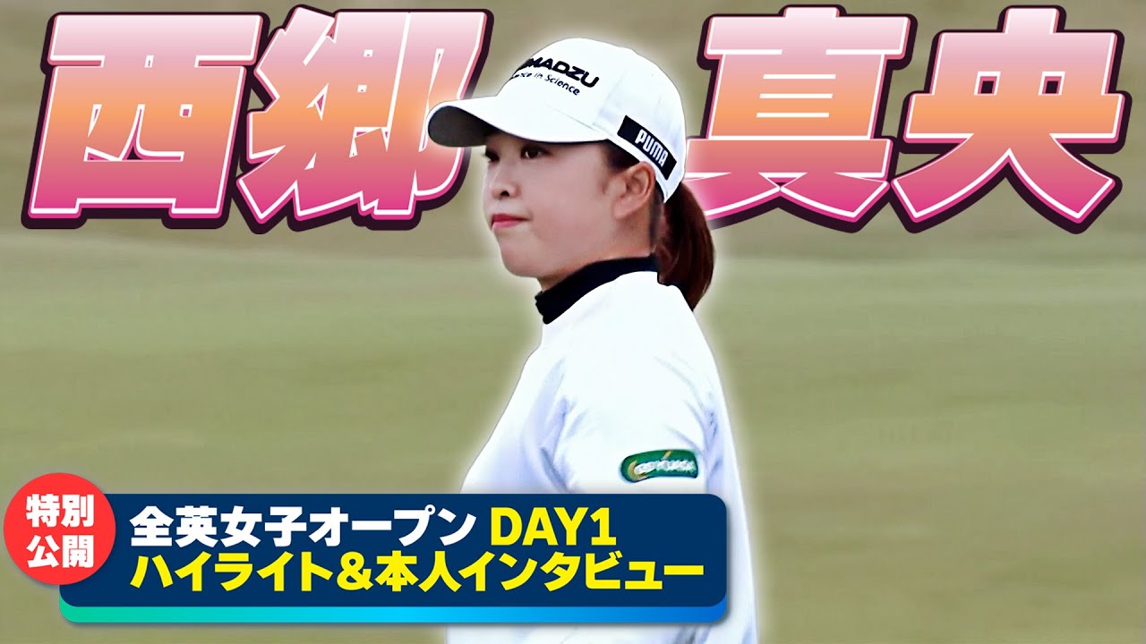 【特別公開！全英女子】西郷真央 DAY1ハイライト＆本人インタビュー ⛳️ 日本勢徹底マークチャンネル⛳️【U-NEXT】