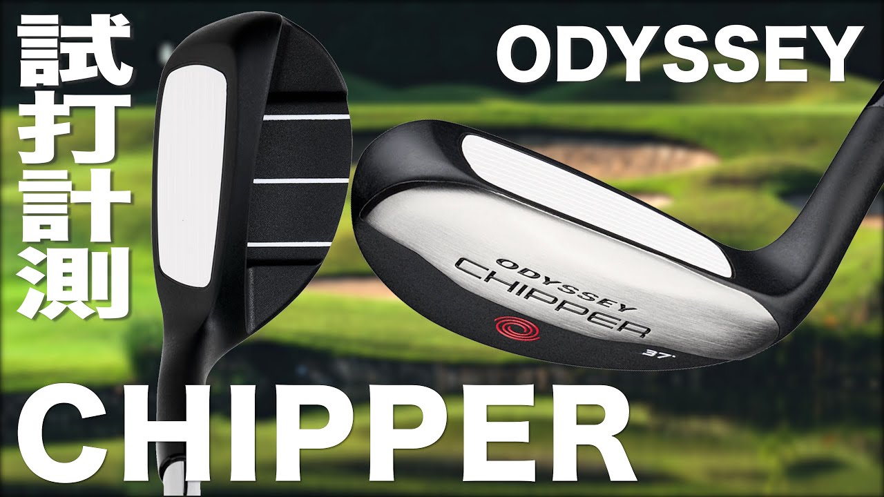キャロウェイ『 ODYSSEY CHIPPER 』試打インプレッション