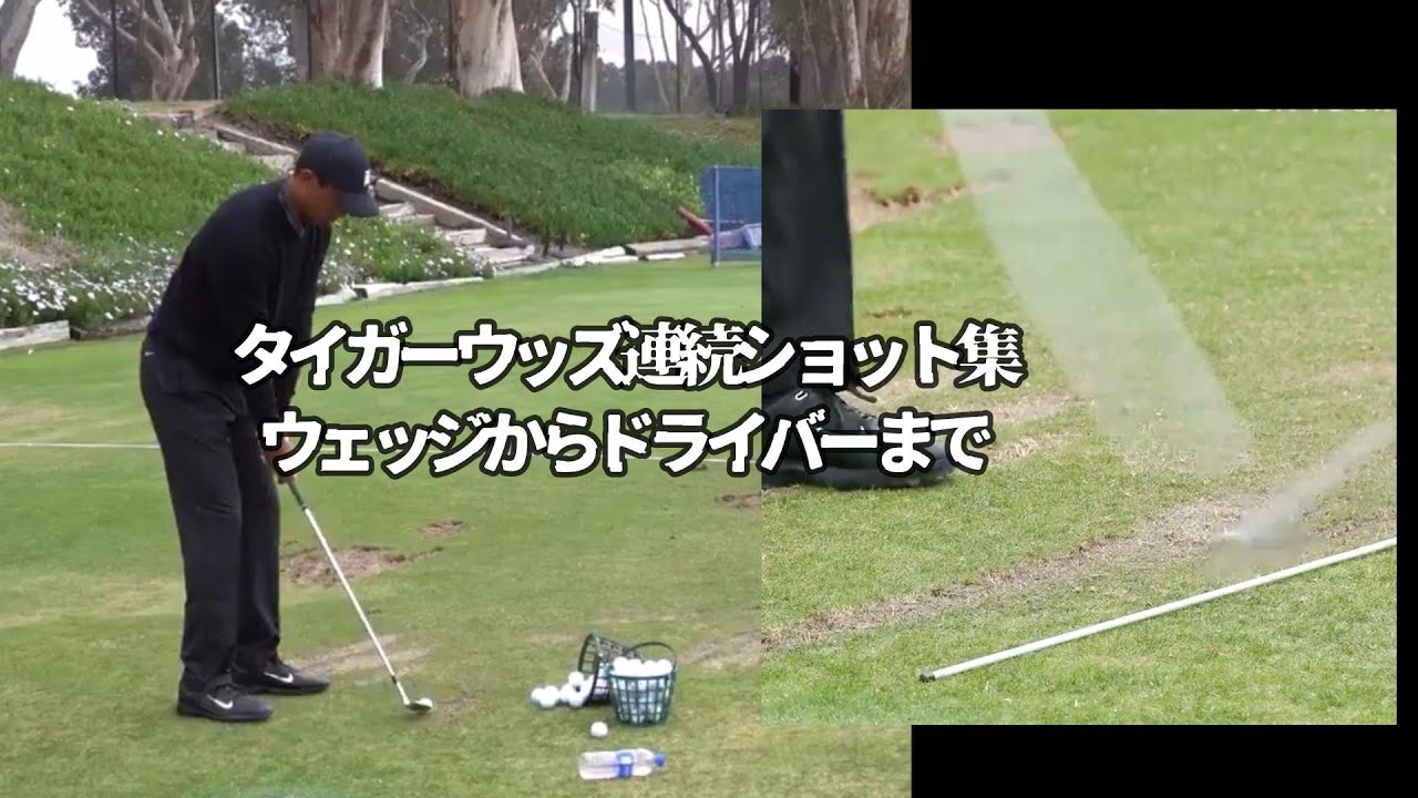 タイガーウッズ　ウェッジからドライバーまでの連続ショット