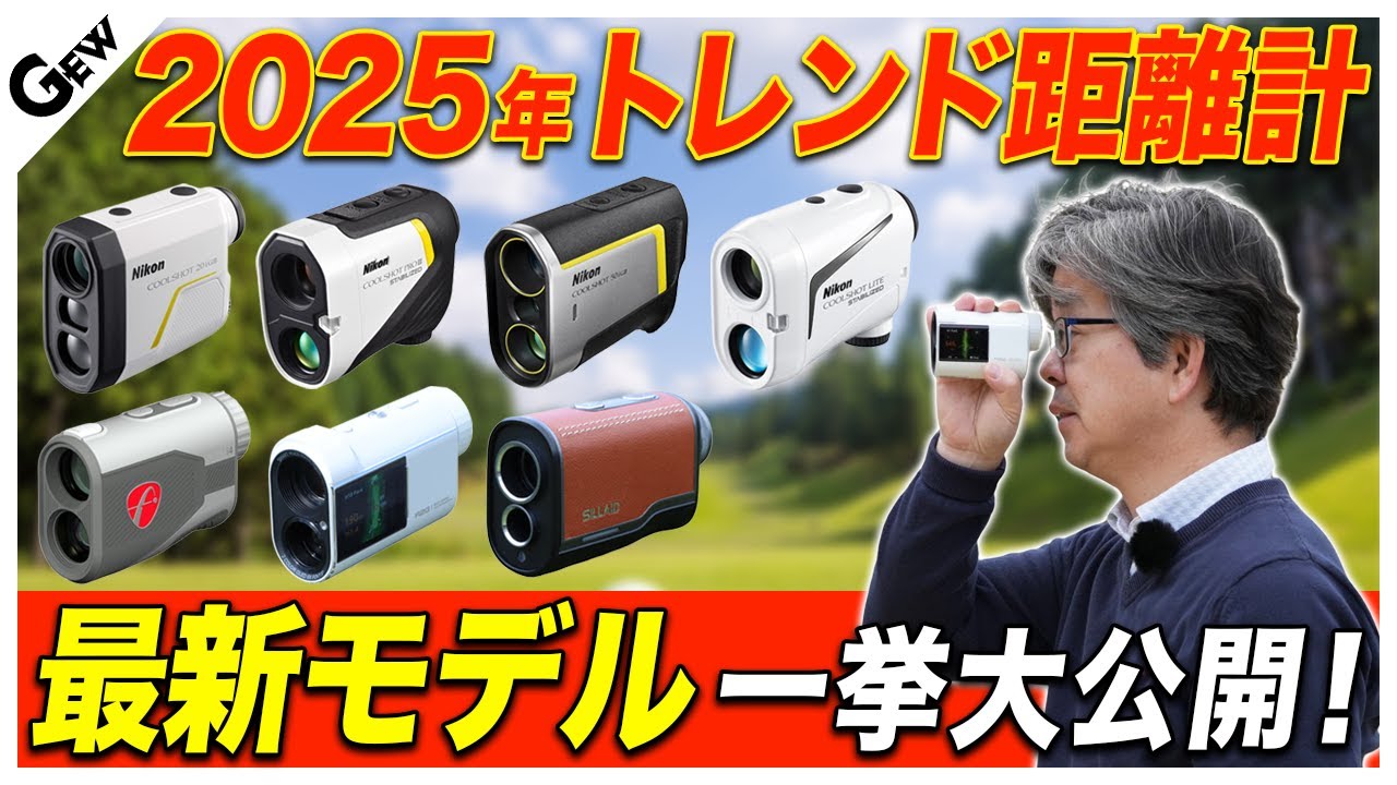 【最新の距離計を紹介】GEWがオススメする距離計4選！【総集編】