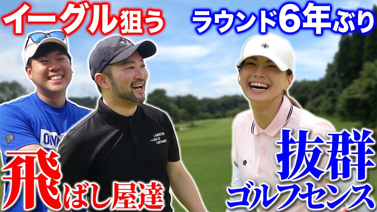 【見所満載】ラウンド６年ぶり元ドラコン女王の抜群ゴルフセンス＆イーグル狙う飛ばし屋達の大胆プレーは必見！【鳳琳カントリー倶楽部】