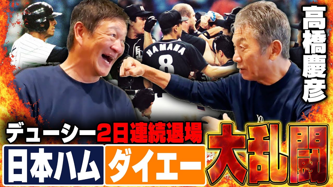 【大乱闘】日本ハムvsダイエーの"デューシー事件"で片岡が高橋慶彦さんに殴られていた⁉︎乱闘の裏側と入団当時の心境を聞いてみた！！