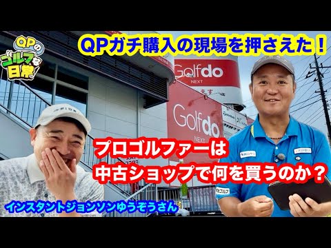【QPのガチ購入！】ゴルフドゥで生々しいクラブ購入の様をお見せします【インスタントジョンソンゆうぞうさん登場】
