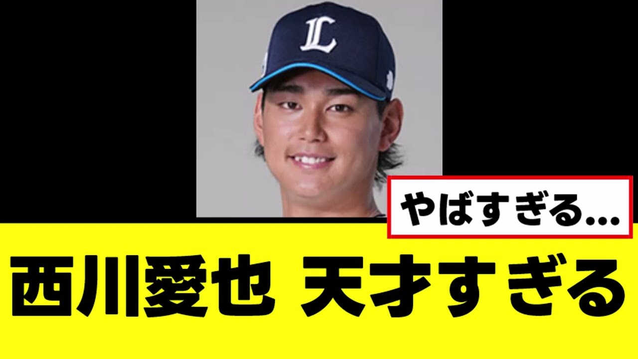 【西川愛也】マジで天才すぎて最早ちょっと怖いwww
