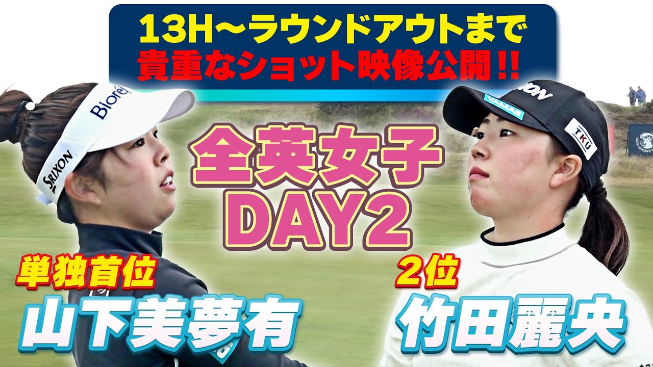 【特別公開】日本勢ワンツー！竹田麗央・山下美夢有⛳️DAY2⛳️13Hセカンドショットからホールアウトまでを追った密着映像をお届け！！【U-NEXT】