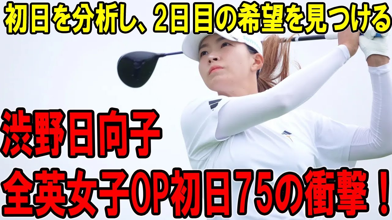 渋野日向子、全英女子OP初日75の衝撃！ショット＆パット崩壊で3オーバー出遅れ! 初日分析で明日への希望を探る