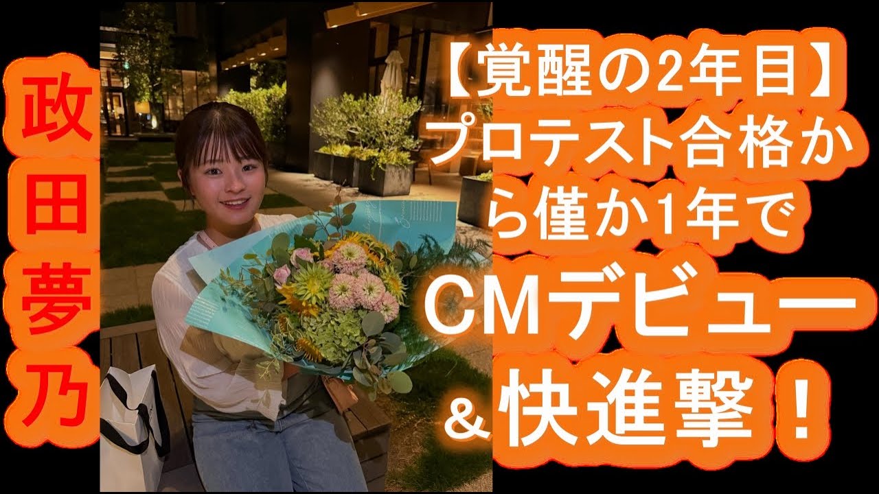 【覚醒の2年目】プラチナ世代"最後の大物"政田夢乃がヤバい！プロテスト合格から僅か1年でCMデビュー＆快進撃！その壮絶な過去と強さの秘密に迫る！