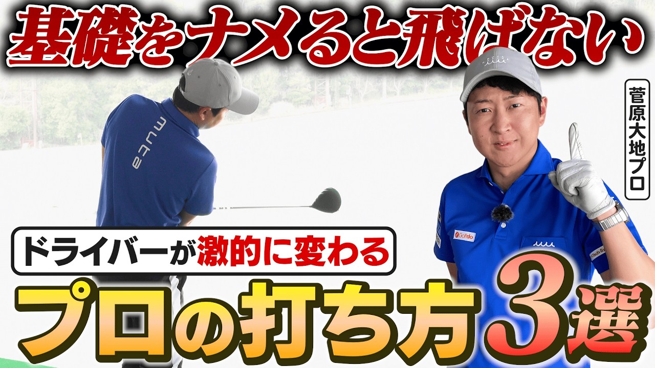 「フルショットが気持ちいい」だけじゃ下手になる！ドライバーの飛距離と精度が３ステップで爆上がりするフィニッシュ安定ドリル！