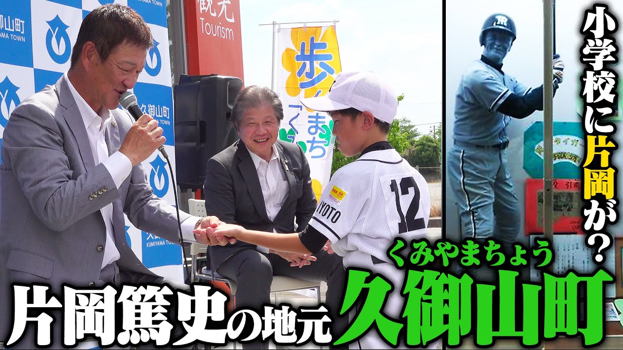 片岡篤史の地元"久御山町"のトークショーに密着してみた！！