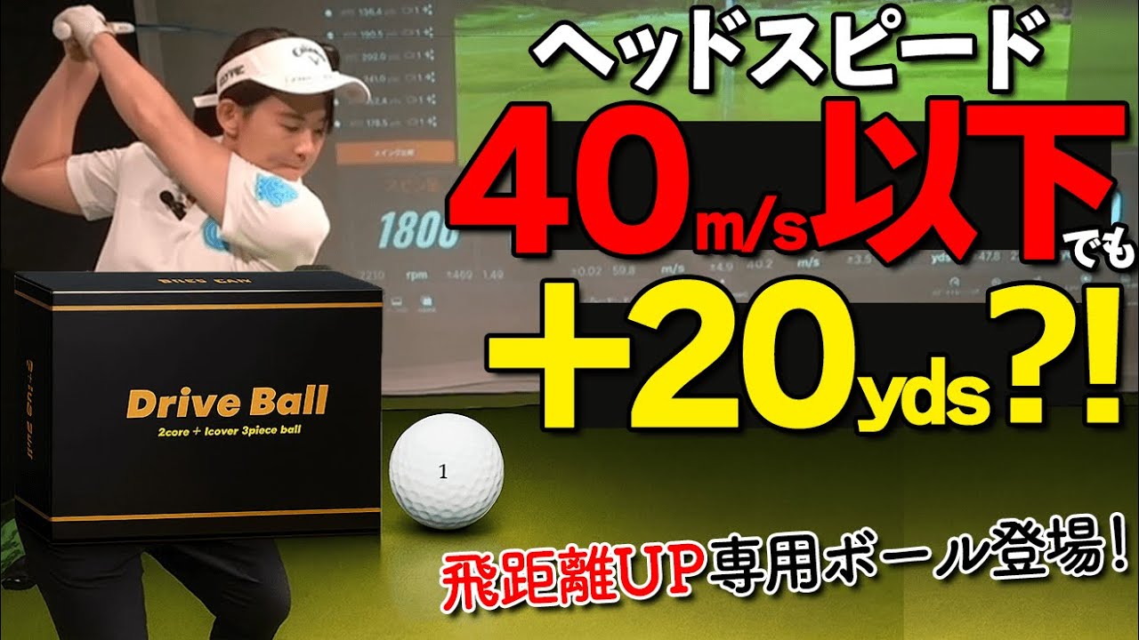 ボール変えるだけで飛距離＋20ヤード!? 驚異の高初速・高反発ボール登場！【ゴルファボ】【ドライブボール】